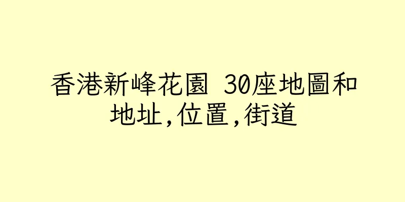 香港新峰花園 30座地圖和地址,位置,街道
