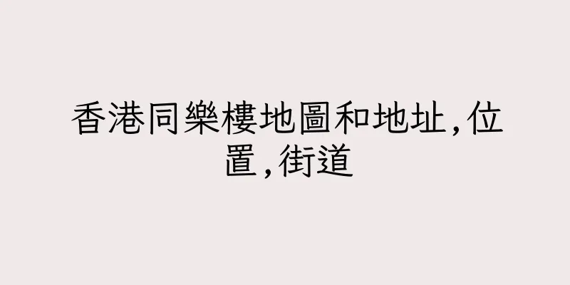 香港同樂樓地圖和地址,位置,街道