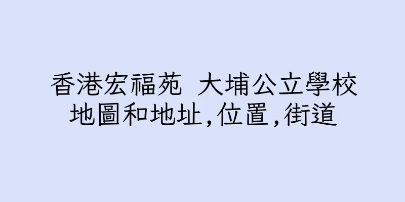 香港宏福苑 大埔公立學校地圖和地址,位置,街道
