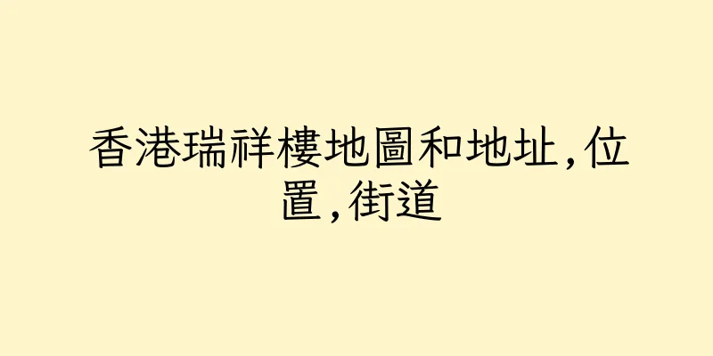 香港瑞祥樓地圖和地址,位置,街道
