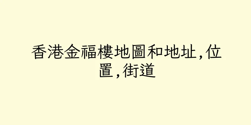 香港金福樓地圖和地址,位置,街道