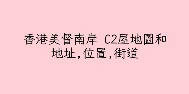 香港美督南岸 C2屋地圖和地址,位置,街道