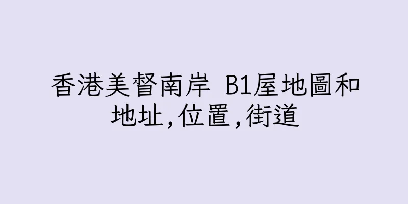香港美督南岸 B1屋地圖和地址,位置,街道