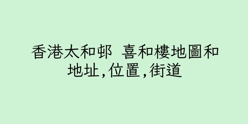 香港太和邨 喜和樓地圖和地址,位置,街道