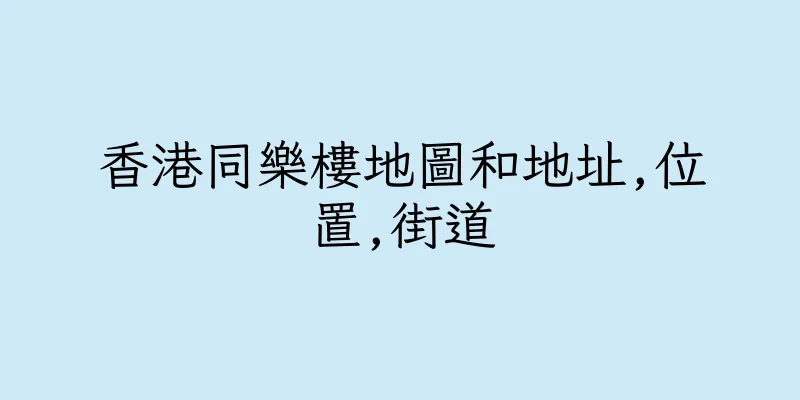 香港同樂樓地圖和地址,位置,街道
