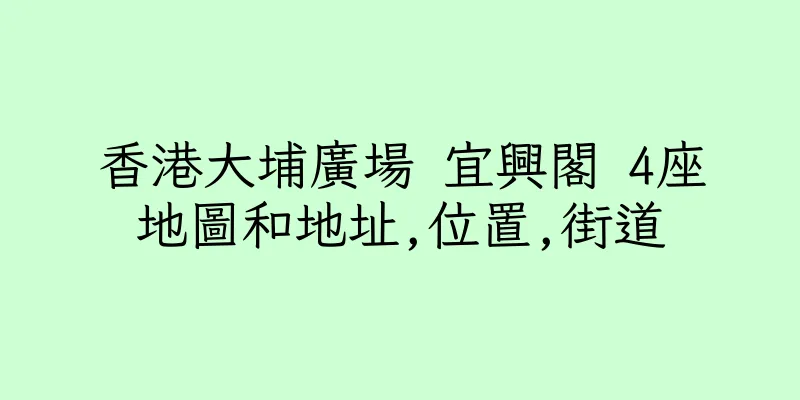 香港大埔廣場 宜興閣 4座地圖和地址,位置,街道