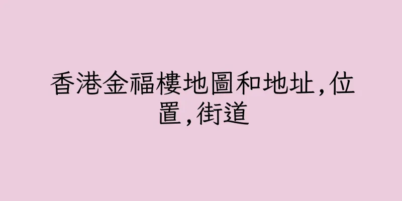 香港金福樓地圖和地址,位置,街道