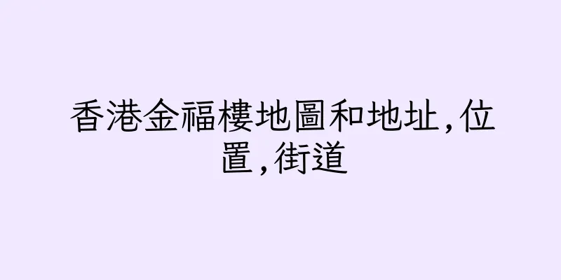 香港金福樓地圖和地址,位置,街道