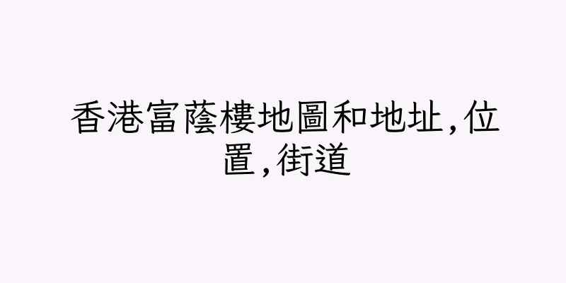 香港富蔭樓地圖和地址,位置,街道