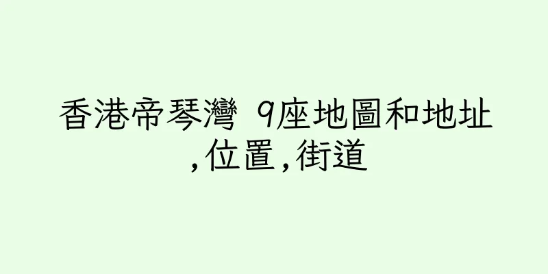 香港帝琴灣 9座地圖和地址,位置,街道