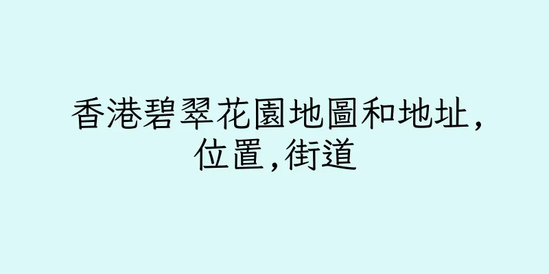 香港碧翠花園地圖和地址,位置,街道