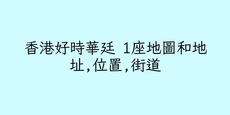 香港好時華廷 1座地圖和地址,位置,街道