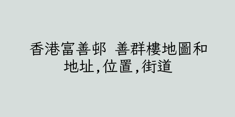 香港富善邨 善群樓地圖和地址,位置,街道