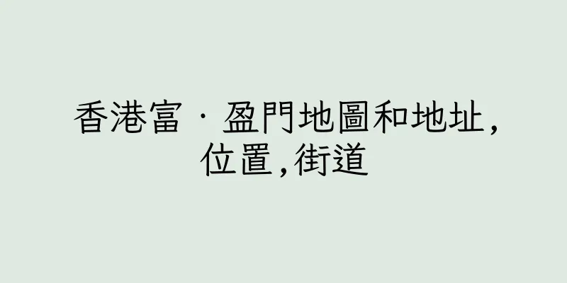 香港富‧盈門地圖和地址,位置,街道