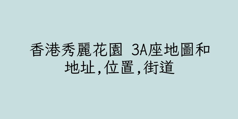香港秀麗花園 3A座地圖和地址,位置,街道