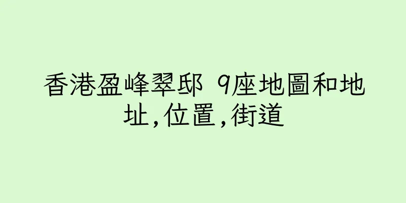 香港盈峰翠邸 9座地圖和地址,位置,街道