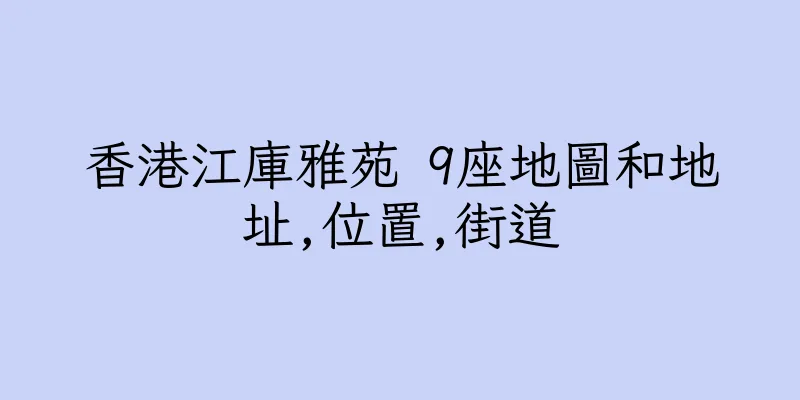 香港江庫雅苑 9座地圖和地址,位置,街道