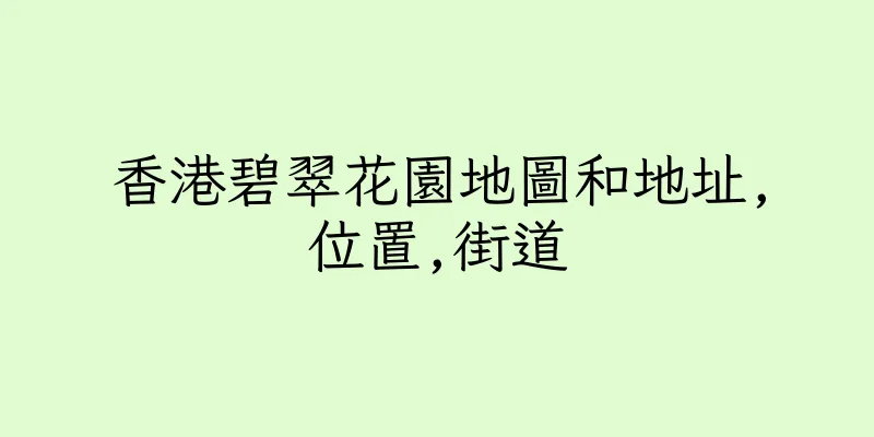 香港碧翠花園地圖和地址,位置,街道