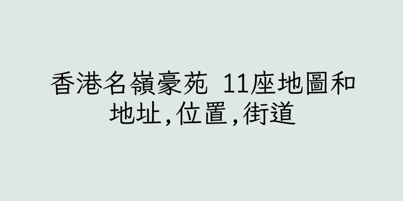 香港名嶺豪苑 11座地圖和地址,位置,街道