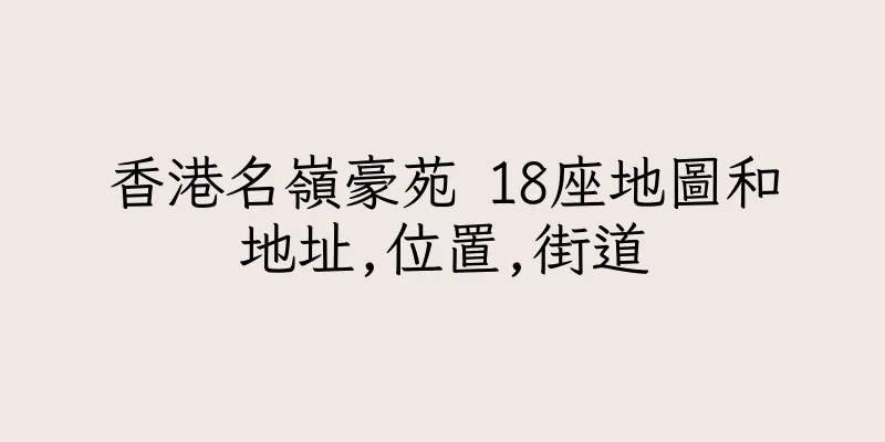香港名嶺豪苑 18座地圖和地址,位置,街道