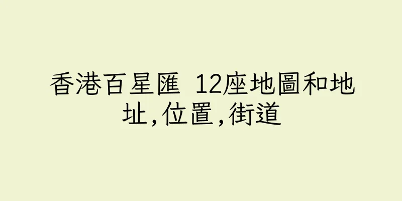 香港百星匯 12座地圖和地址,位置,街道