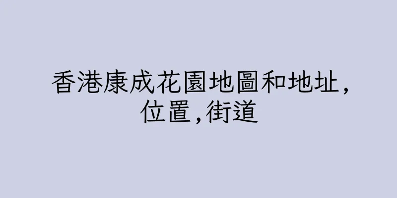 香港康成花園地圖和地址,位置,街道
