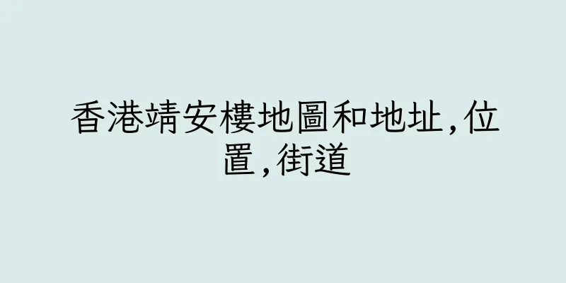 香港靖安樓地圖和地址,位置,街道
