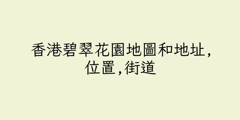 香港碧翠花園地圖和地址,位置,街道