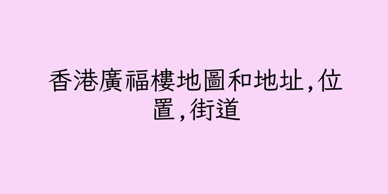 香港廣福樓地圖和地址,位置,街道