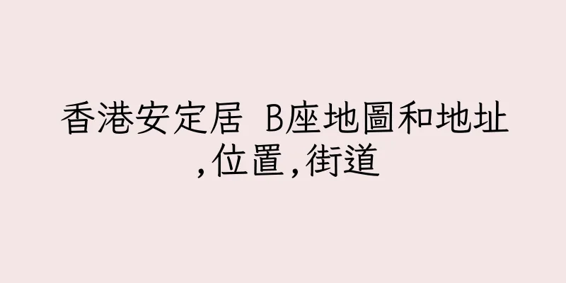 香港安定居 B座地圖和地址,位置,街道