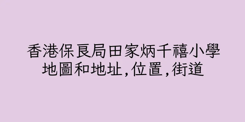 香港保良局田家炳千禧小學地圖和地址,位置,街道