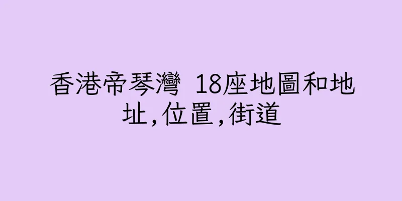 香港帝琴灣 18座地圖和地址,位置,街道