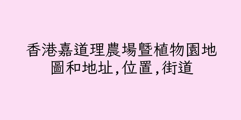 香港嘉道理農場暨植物園地圖和地址,位置,街道