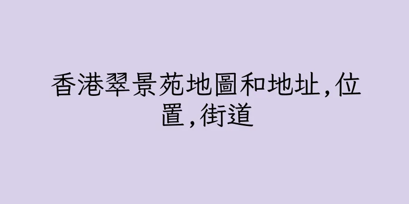 香港翠景苑地圖和地址,位置,街道