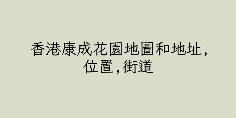 香港康成花園地圖和地址,位置,街道
