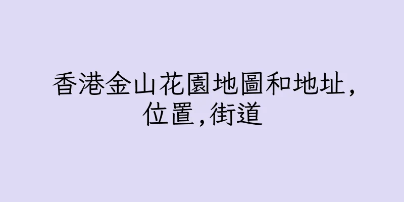 香港金山花園地圖和地址,位置,街道