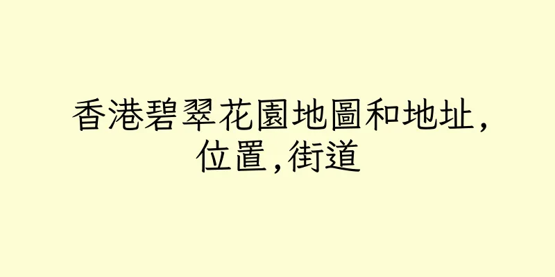 香港碧翠花園地圖和地址,位置,街道