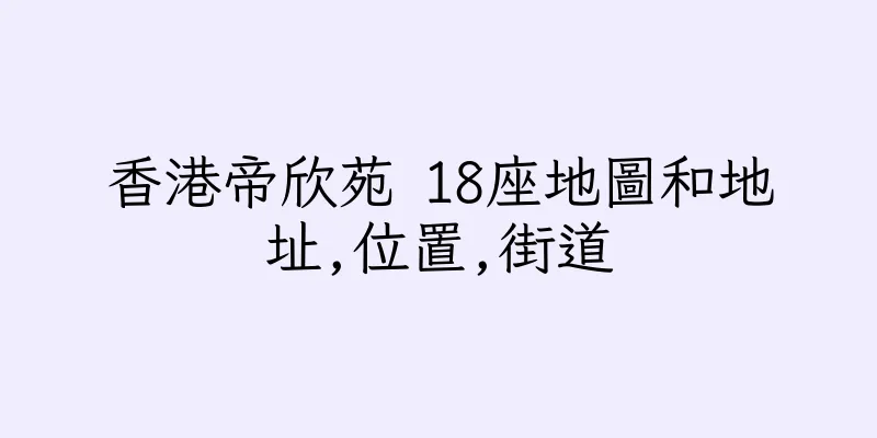 香港帝欣苑 18座地圖和地址,位置,街道