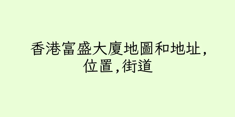 香港富盛大廈地圖和地址,位置,街道