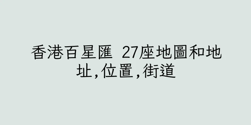 香港百星匯 27座地圖和地址,位置,街道
