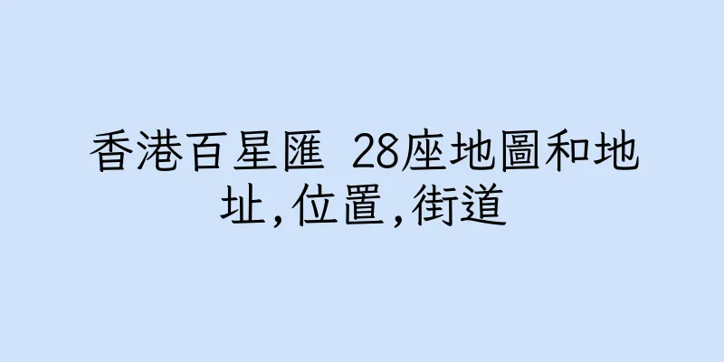 香港百星匯 28座地圖和地址,位置,街道