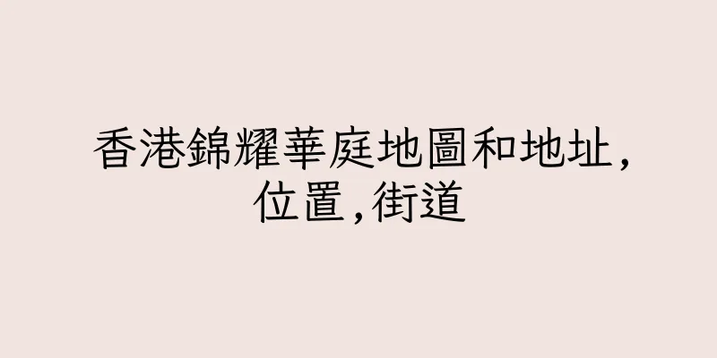 香港錦耀華庭地圖和地址,位置,街道