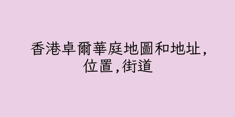 香港卓爾華庭地圖和地址,位置,街道