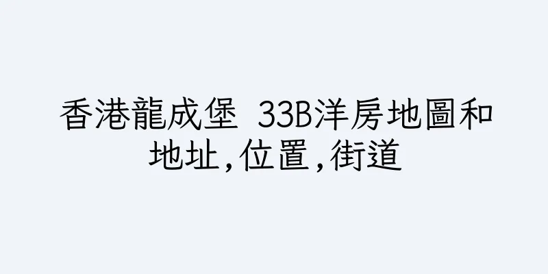 香港龍成堡 33B洋房地圖和地址,位置,街道