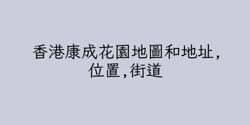 香港康成花園地圖和地址,位置,街道