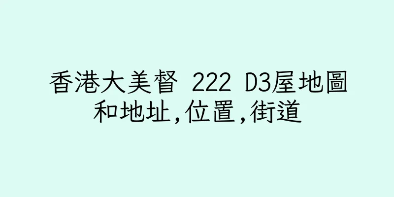 香港大美督 222 D3屋地圖和地址,位置,街道