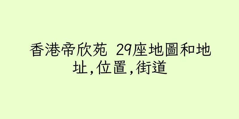香港帝欣苑 29座地圖和地址,位置,街道