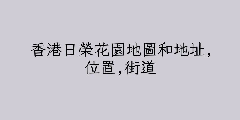 香港日榮花園地圖和地址,位置,街道
