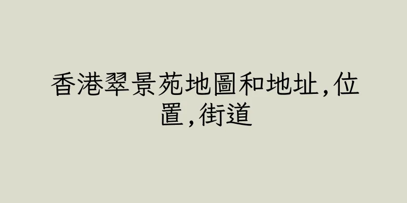 香港翠景苑地圖和地址,位置,街道