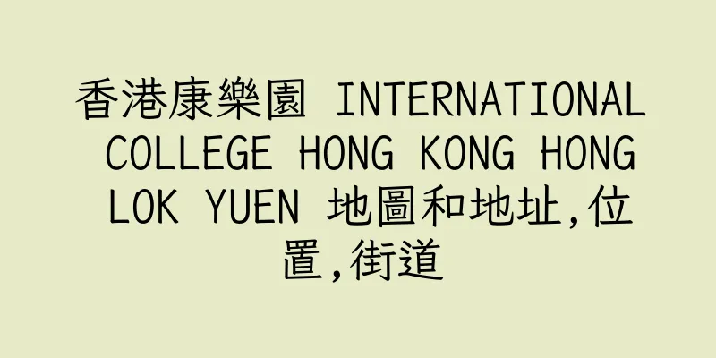 香港康樂園 INTERNATIONAL COLLEGE HONG KONG HONG LOK YUEN 地圖和地址,位置,街道